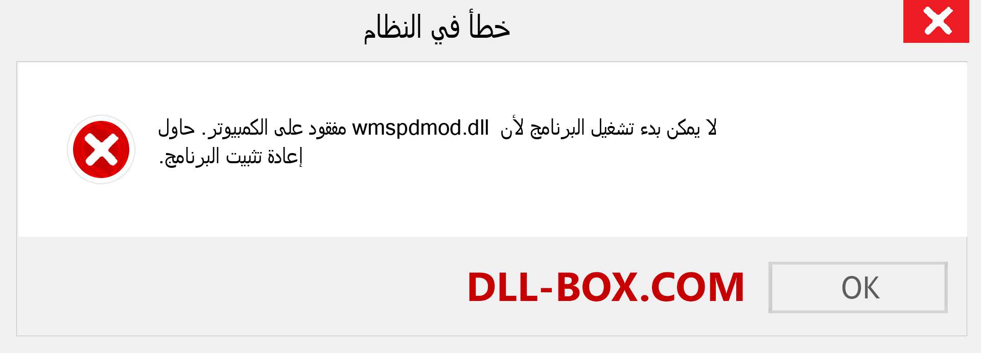 ملف wmspdmod.dll مفقود ؟. التنزيل لنظام التشغيل Windows 7 و 8 و 10 - إصلاح خطأ wmspdmod dll المفقود على Windows والصور والصور